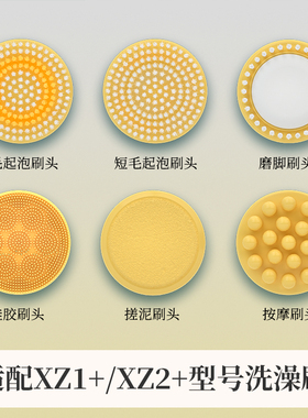 匹奇XZ1+/XZ2+刷头配件电动洗澡背搓泥打泡清洁硅胶磨脚按摩刷头