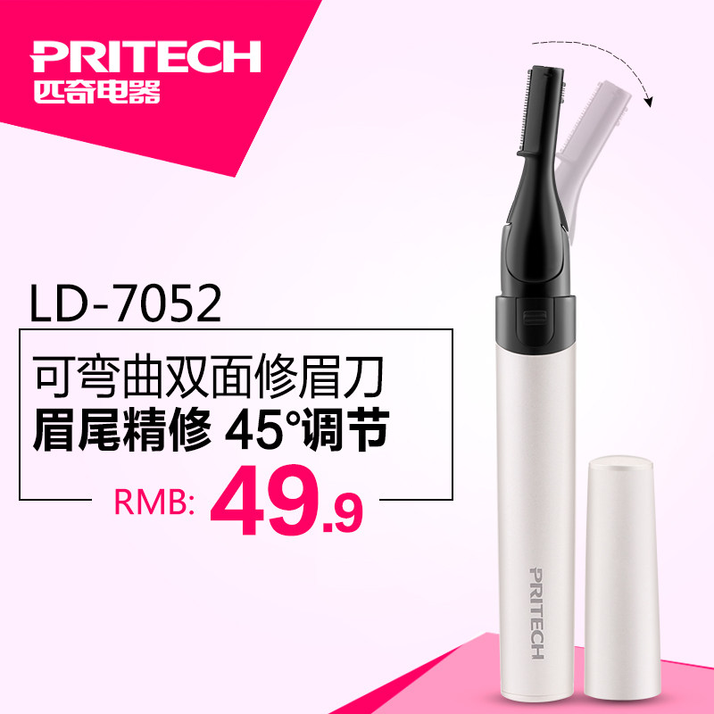 匹奇电动修眉刀LD-7052