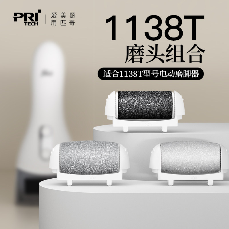 PRITECH/匹奇BCM-1138T粗中细3只磨头磨脚套装【不含电动修脚器】