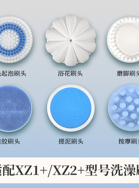 匹奇XZ1+/XZ2+刷头配件电动洗澡背搓泥打泡清洁硅胶磨脚按摩刷头