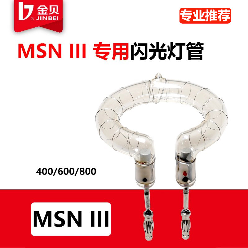 金贝MSNIII400 600Pro 800W海曼闪光灯管环形高速闪光管专用高端