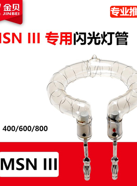 金贝MSNIII400 600Pro 800W海曼闪光灯管环形高速闪光管专用高端
