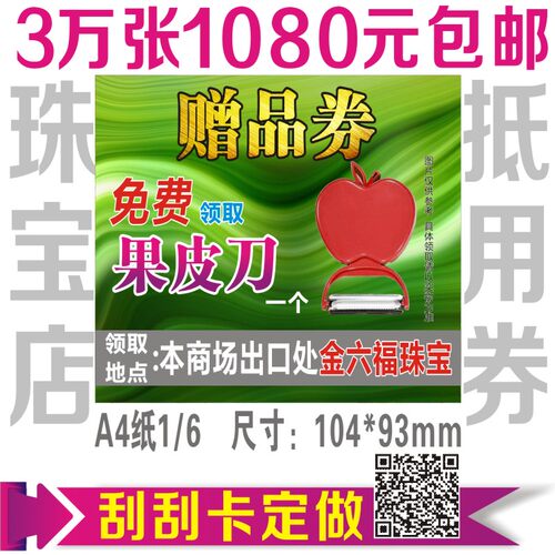 玉器店珠宝店刮奖卡抽奖卡刮奖票