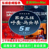 民族音乐编曲素材 马头琴口弦笛子 中国风采样包5套 蒙古三弦呼麦