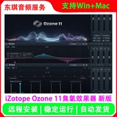 iZotope 臭氧效果器一键智能专业母带软音源音乐下载 Ozone11新版