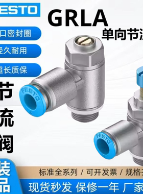 FESTO费斯托原装正品-GRLA-GRLZ一字出气-进气-手调节流阀-QS-RS