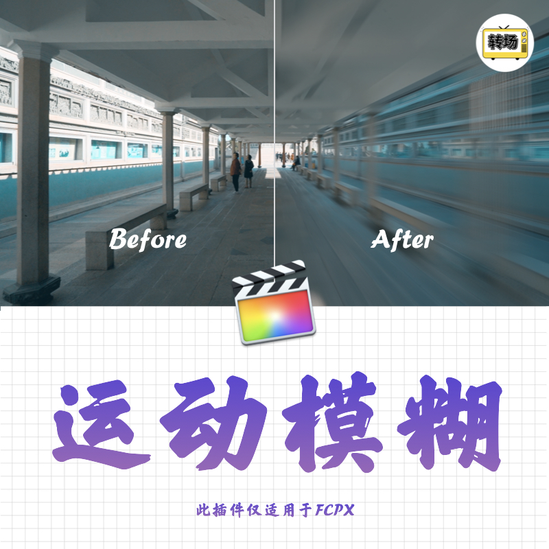 运动模糊插件 仅适用于final cut pro FCPX