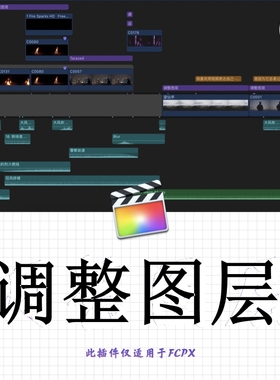 调整图层 仅适用于final cut pro FCPX