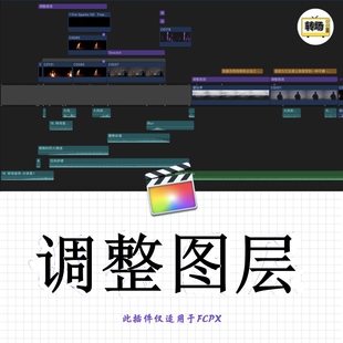 调整图层 仅适用于final cut pro FCPX
