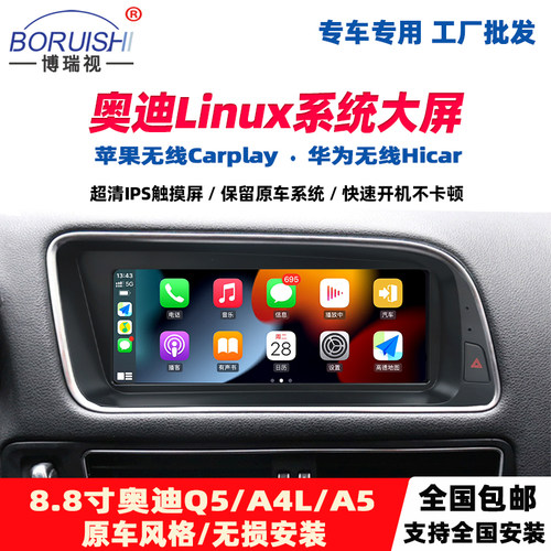 适用于奥迪中控大屏Linux车机Q5 A4 A5导航carplay/hicar无线投屏