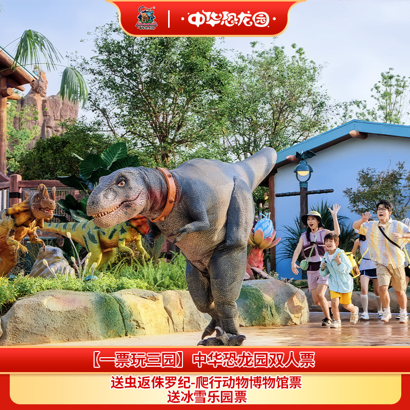 【一票玩三园】中华恐龙园双人票