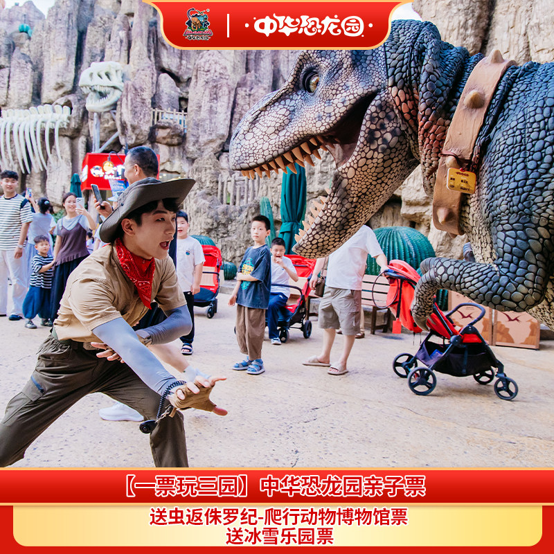 【一票玩三园】中华恐龙园1大1小亲子票