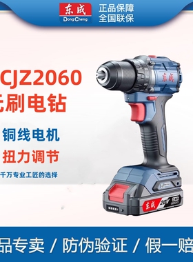 东成20V无刷锂电钻DCJZ2060/2050充电钻电动螺丝刀家用多功能东城