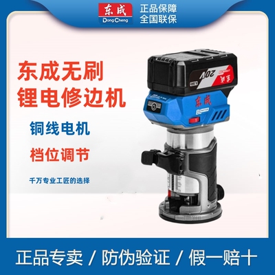 东成DCMP6无刷锂电修边机木工家用充电开槽机电动修边机大功率