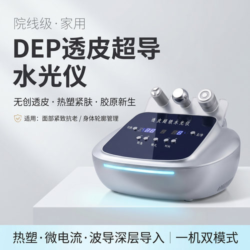 DEP美雕透皮水光仪无创微电家用美容院专用紧致抗衰美容导入仪器
