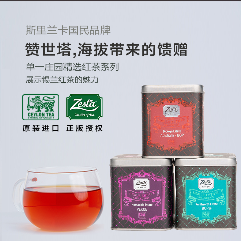 Zesta赞世塔 多庄园可选迪克亚庄园艾迪沙姆锡兰红茶（BOP）
