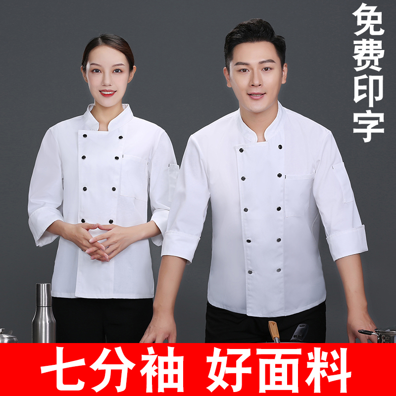 秋冬七分袖厨师工作服