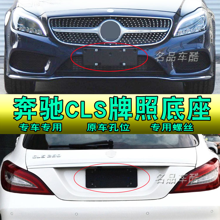 适用奔驰CLS350前牌照底座CLS300车牌照板CLS400车牌架320后托框