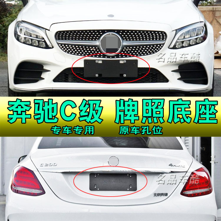适用奔驰C级C200L前牌照板C260L牌照底座架车牌托C300L运动版牌托