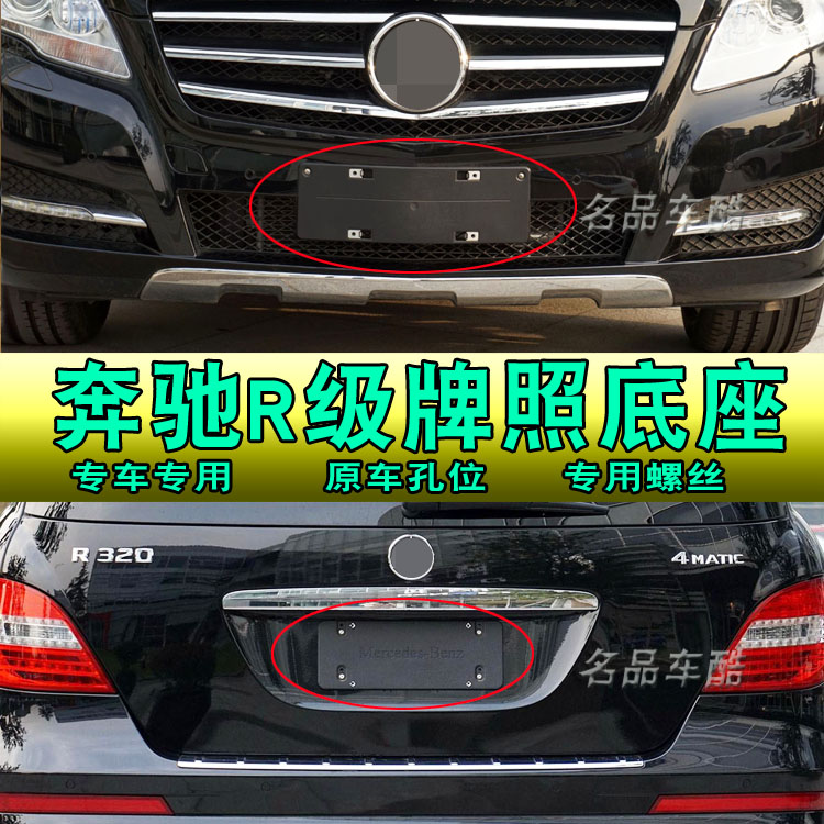 适用奔驰R级320牌照底座 R300前牌照板 R350后车牌框架R400支架