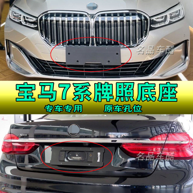 适用宝马730前后牌照底座G1车牌架/牌照托