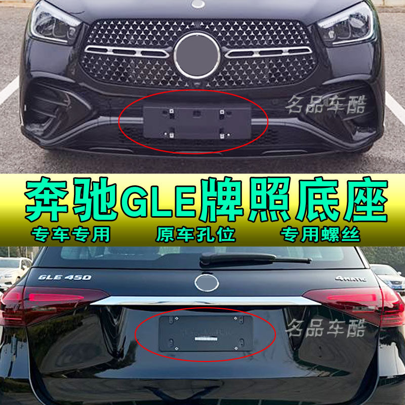 适用奔驰GLE450前后车牌底座GLE320牌照板 gle350转换400牌照框架