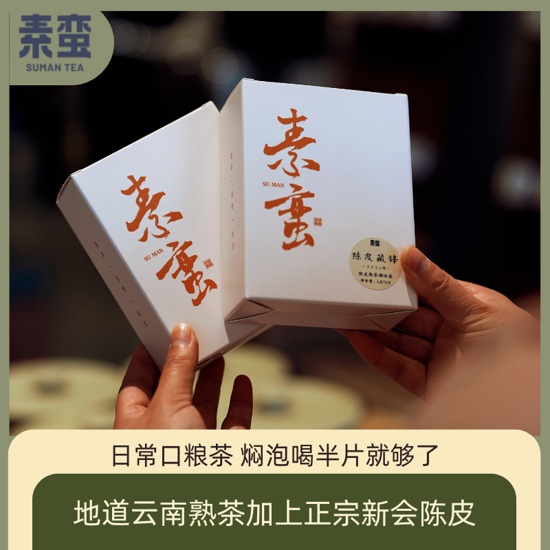 素蛮】2020年陈皮藏锋6g小饼干陈皮熟茶云南古树普洱茶柑香茶醇