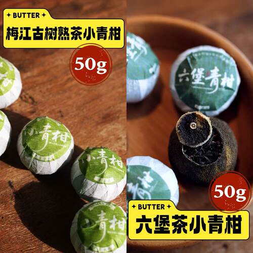 素蛮开播福利】青柑组合】小青柑50g+六堡青柑50g 每个id限购一份