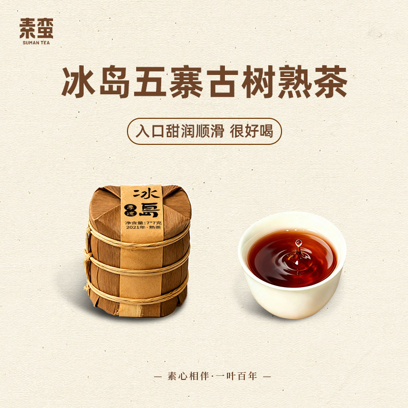 素蛮 2021年厚德冰岛7g小饼干 云南普洱古树熟茶结婚婚礼伴手礼品