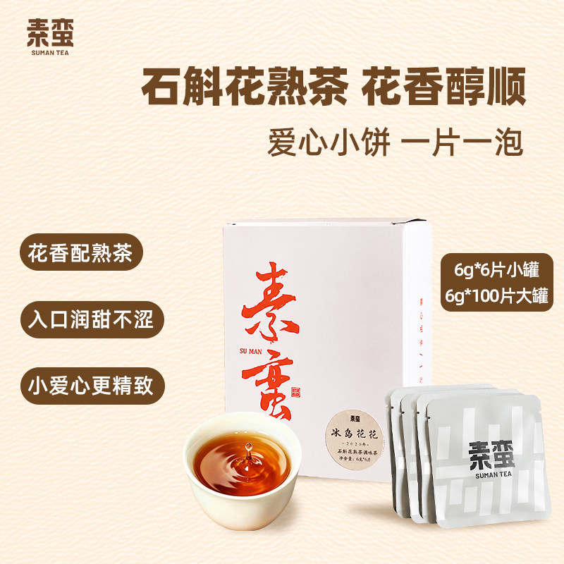 素蛮】2020年冰岛花花6g心型饼干云南临沧石斛花冰岛普洱熟茶叶