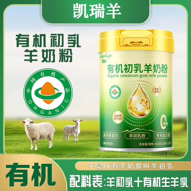 凯瑞羊有机初乳羊奶粉420克