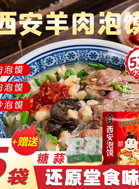 【赠糖蒜】鸿盛祥西安泡馍陕西特产方便速食牛肉羊肉小炒清真小吃