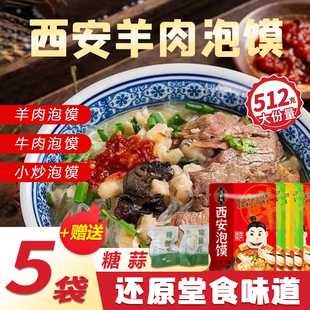 【赠糖蒜】鸿盛祥西安泡馍陕西特产方便速食牛肉羊肉小炒清真小吃