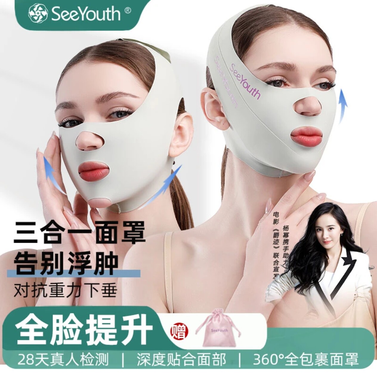 seeyouth提拉紧致V脸面罩