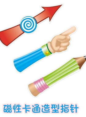 磁性白板黑板指针magnetic whiteboard spinner课堂游戏活动教具