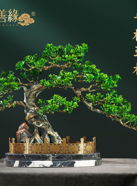 聚善缘青松翠柏黄铜迎客松摆件