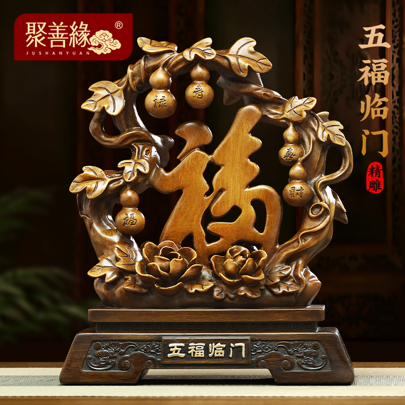 聚善缘五福临门福字摆件乔迁礼物