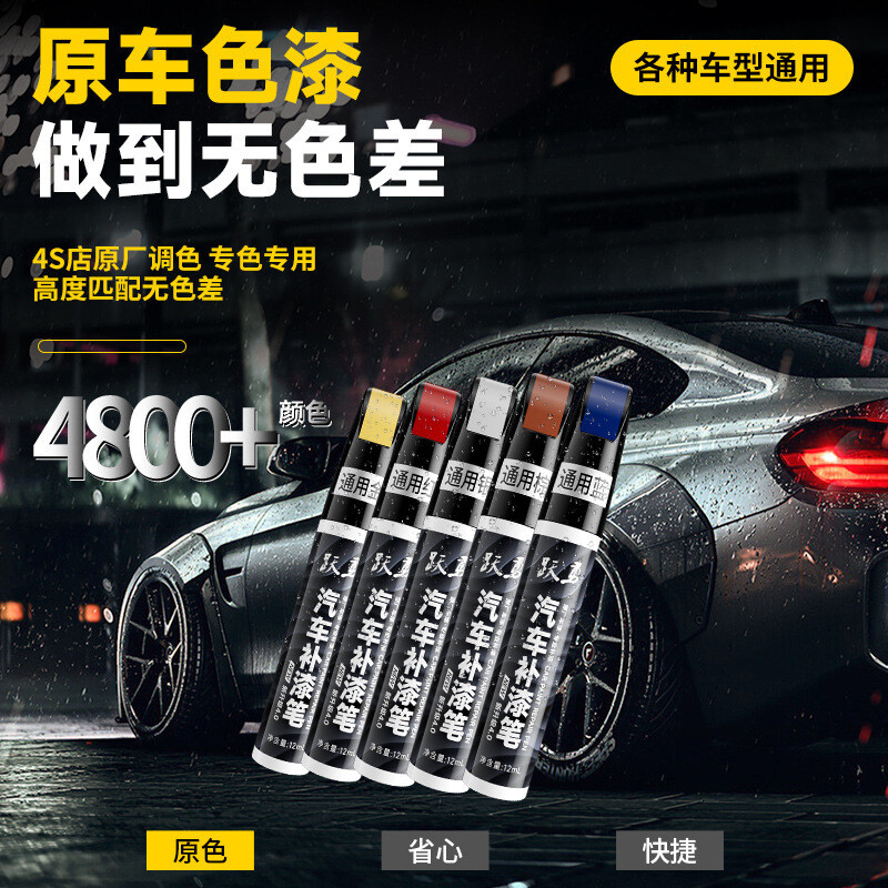 跃勇汽车补漆神器划痕修复专用白色黑色珍珠白车漆修补点补漆笔