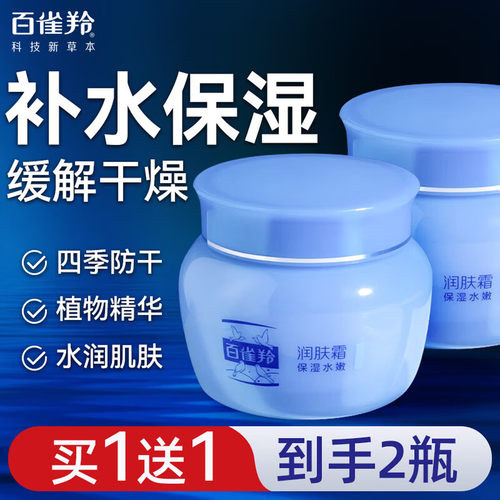 百雀羚保湿面霜40g秋冬润手足