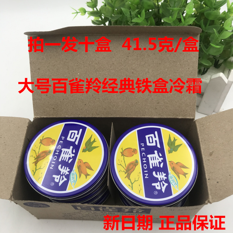 百雀羚经典铁盒面霜滋润型护肤脂41.5g*10盒香脂冷霜雪花膏晚手霜