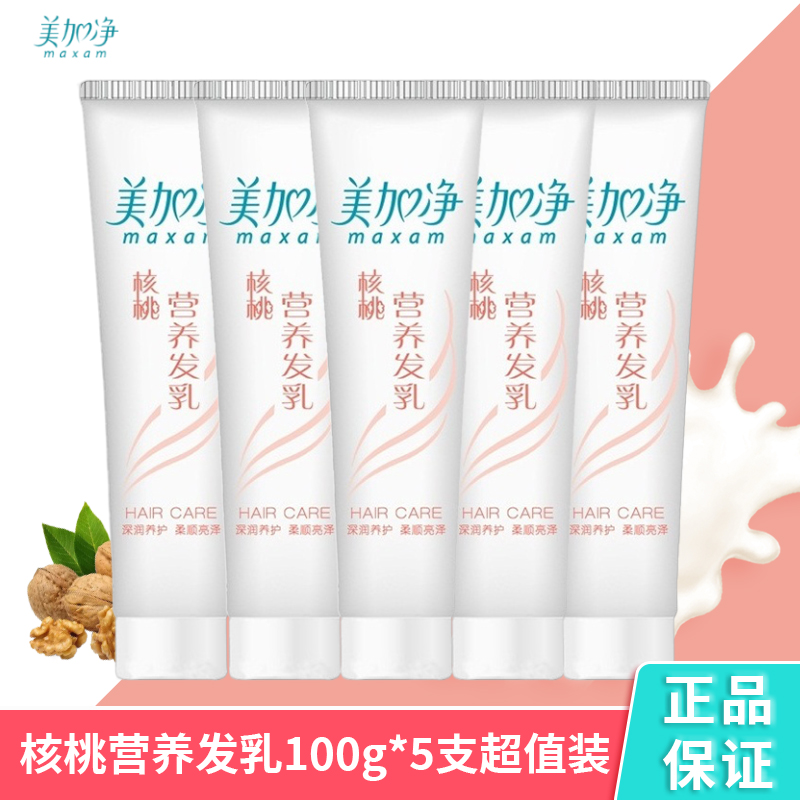 包邮正品美加净核桃营养发乳100g*5支营养滋润养发乳改善毛躁柔顺