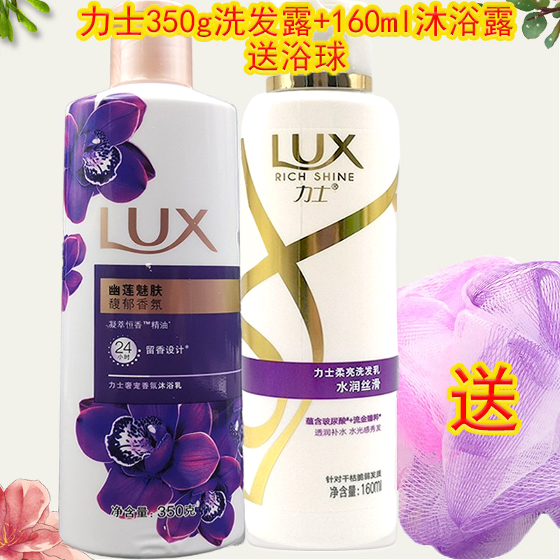 力士新活炫亮水润丝滑洗发露160ml+幽莲魅肤沐浴露350g送浴球套装