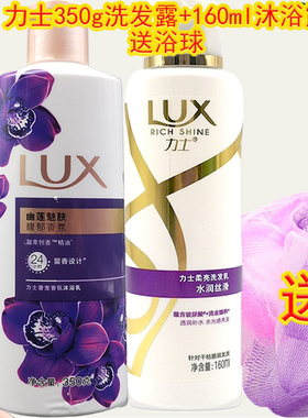 力士新活炫亮水润丝滑洗发露160ml+幽莲魅肤沐浴露350g送浴球套装