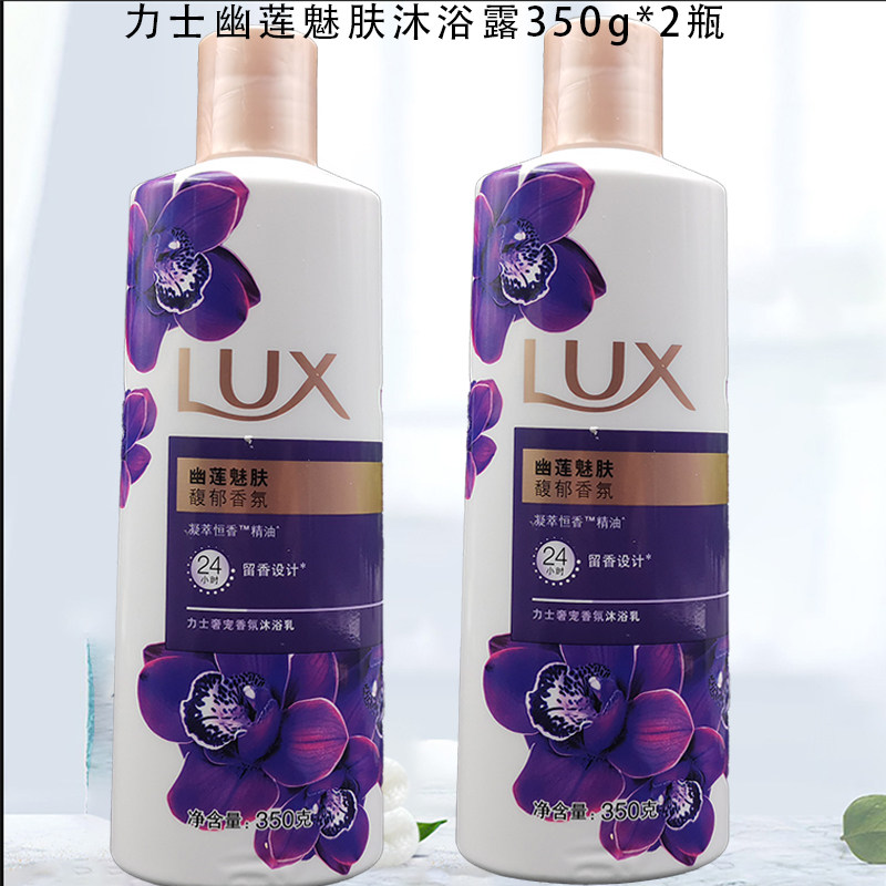 包邮力士花香凝萃精油薰衣草香氛幽莲魅肤350g*2瓶装沐浴露沐浴乳