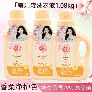 蒂姆森香柔净护色洗衣液1.08kg除菌持久留香20天家庭装