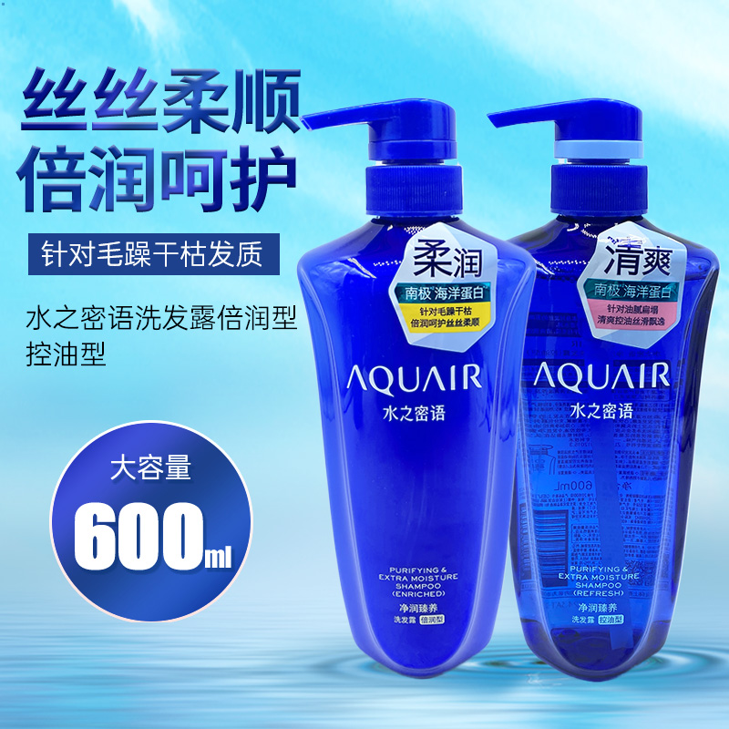 正品水之密语净澄水活600ml洗发露控油型洗发乳洗发水清爽呵护