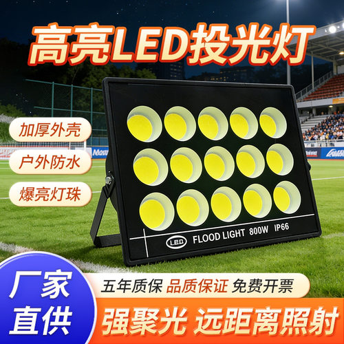 led户外防水投光灯仓库车间厂房照明灯体育馆球场超亮高杆灯800W