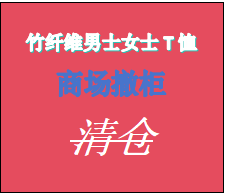 商场专柜撤柜竹纤维男士女士T恤清仓直播专拍