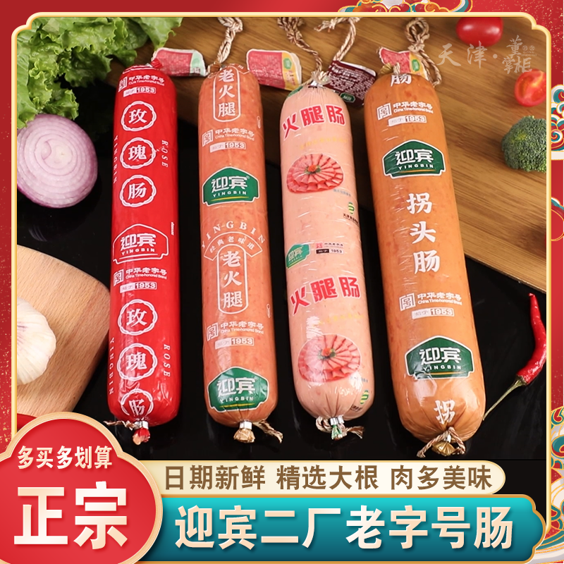 天津迎宾二厂火腿酱货老火腿/老拐头/红玫瑰肠/迎宾一号/麻辣香肠