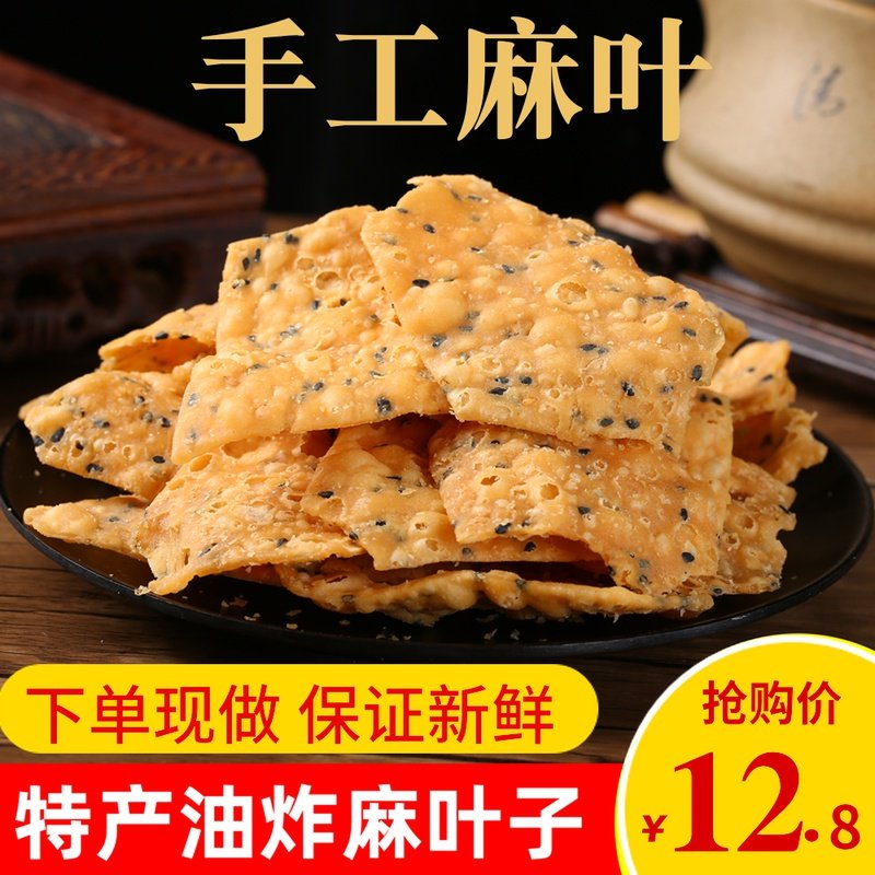 油炸芝麻叶零食咸焦叶子酥脆纯手工馓子蕉甜麻叶安徽河南特产小吃